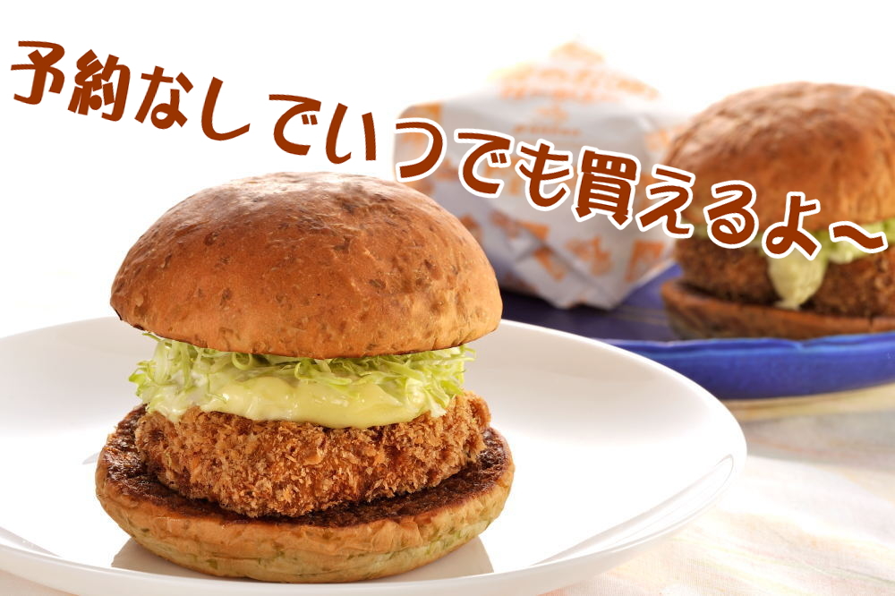 勝っお（鰹）バーガー